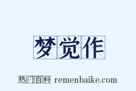 梦觉作是什么意思的图片